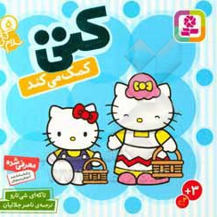 کتی کمک می کند